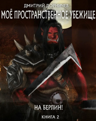 На Берлин! - Дмитрий Дорничев Слушать аудио книги онлайн без регистрации полностью бесплатно - knigavkarmane.net