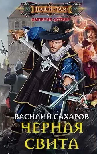 Империя Оствер. Черная свита - Василий Сахаров (2) Слушать аудио книги онлайн без регистрации полностью бесплатно - knigavkarmane.net
