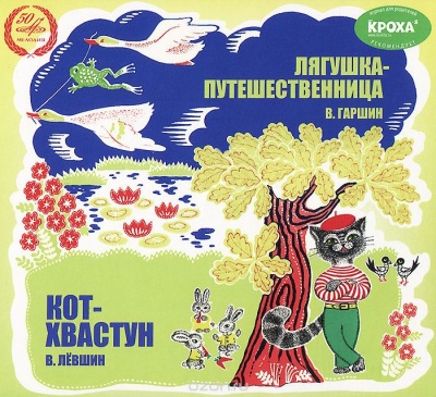Лягушка-путешественница, Кот-хвастун - Всеволод Гаршин, Владимир Левшин Слушать аудио книги онлайн без регистрации полностью бесплатно - knigavkarmane.net