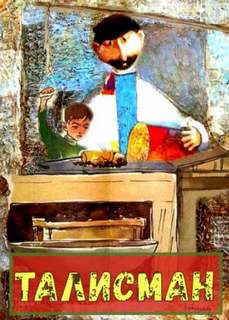 Талисман - Павел Сурожский Слушать аудио книги онлайн без регистрации полностью бесплатно - knigavkarmane.net