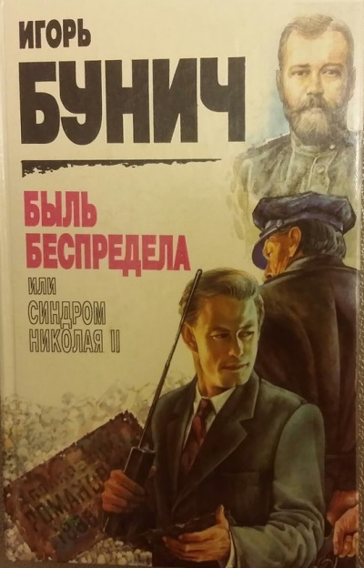 Быль беспредела, или Синдром Николая II - Игорь Бунич Слушать аудио книги онлайн без регистрации полностью бесплатно - knigavkarmane.net