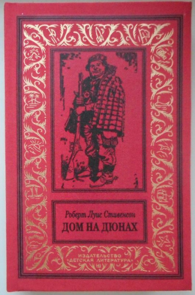 Дом на дюнах - Роберт Льюис Стивенсон Слушать аудио книги онлайн без регистрации полностью бесплатно - knigavkarmane.net