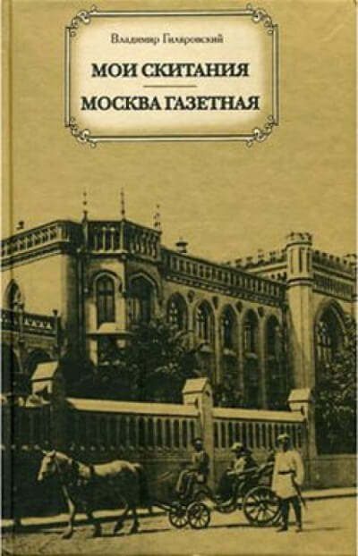 Москва газетная - Владимир Гиляровский Слушать аудио книги онлайн без регистрации полностью бесплатно - knigavkarmane.net