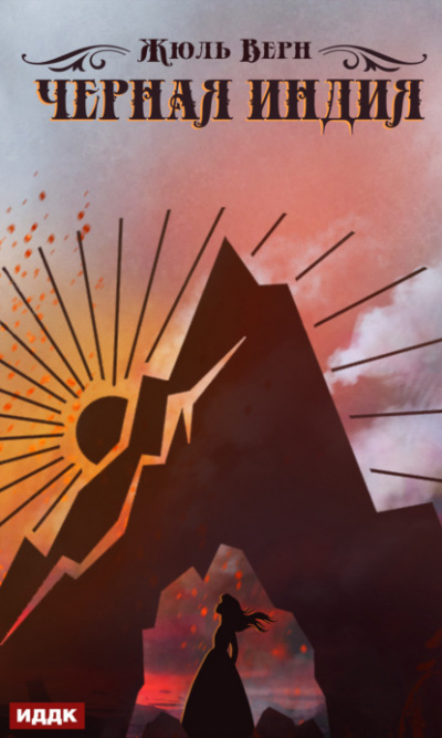 Черная Индия - Жюль Верн Слушать аудио книги онлайн без регистрации полностью бесплатно - knigavkarmane.net
