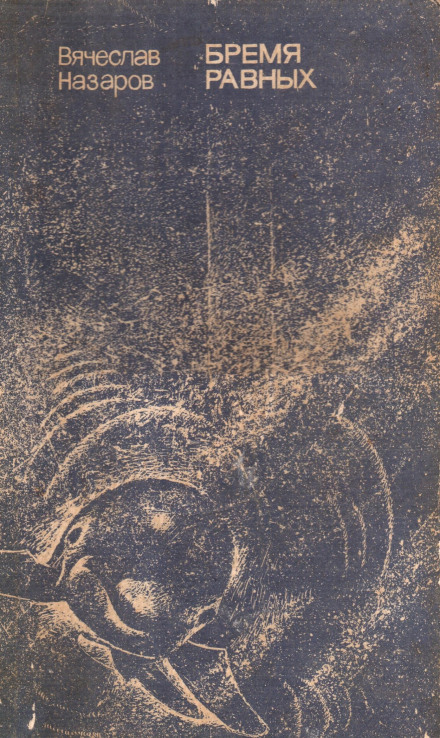 Бремя равных - Вячеслав Назаров Слушать аудио книги онлайн без регистрации полностью бесплатно - knigavkarmane.net