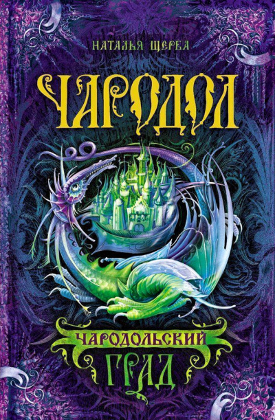 Чародольский град - Наталья Щерба Слушать аудио книги онлайн без регистрации полностью бесплатно - knigavkarmane.net