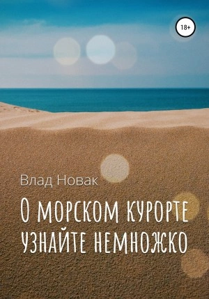 О морском курорте узнайте немножко - Влад Новак Слушать аудио книги онлайн без регистрации полностью бесплатно - knigavkarmane.net