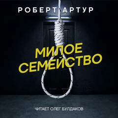 Милое семейство - Роберт Артур Слушать аудио книги онлайн без регистрации полностью бесплатно - knigavkarmane.net