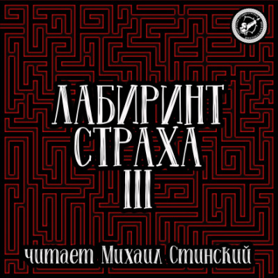 Лабиринт Страха 3 - Роман Незнаю, Николай Романов, Александр Подольский Слушать аудио книги онлайн без регистрации полностью бесплатно - knigavkarmane.net