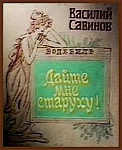 Дайте мне старуху! - Василий Савинов Слушать аудио книги онлайн без регистрации полностью бесплатно - knigavkarmane.net