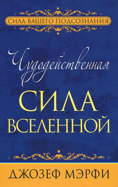 Чудодейственная сила Вселенной - Джозеф Мэрфи Слушать аудио книги онлайн без регистрации полностью бесплатно - knigavkarmane.net