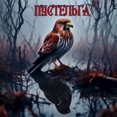 Пустельга - Михаил Чёрный Слушать аудио книги онлайн без регистрации полностью бесплатно - knigavkarmane.net