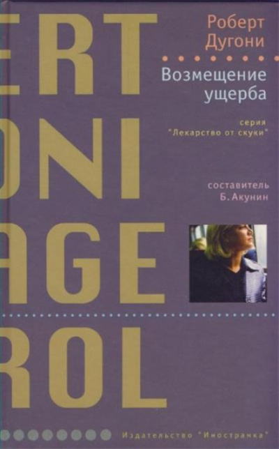 Возмещение ущерба - Роберт Дугони Слушать аудио книги онлайн без регистрации полностью бесплатно - knigavkarmane.net