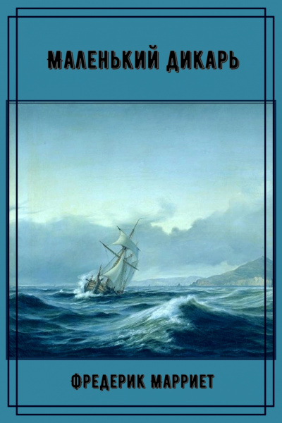 Маленький дикарь - Фредерик Марриет Слушать аудио книги онлайн без регистрации полностью бесплатно - knigavkarmane.net
