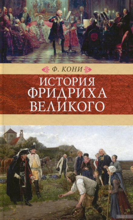 История Фридриха Великого - Фёдор Кони Слушать аудио книги онлайн без регистрации полностью бесплатно - knigavkarmane.net