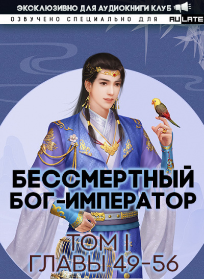 Бессмертный Бог-Император. Главы 49-56 - Луань Ши Куан Дао Слушать аудио книги онлайн без регистрации полностью бесплатно - knigavkarmane.net