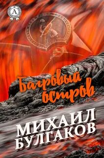 Багровый остров - Михаил Булгаков Слушать аудио книги онлайн без регистрации полностью бесплатно - knigavkarmane.net