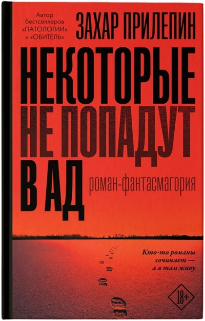 Некоторые не попадут в ад - Захар Прилепин Слушать аудио книги онлайн без регистрации полностью бесплатно - knigavkarmane.net