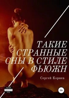 Такие странные сны в стиле фьюжн - Сергей Корнев Слушать аудио книги онлайн без регистрации полностью бесплатно - knigavkarmane.net