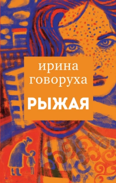 Рыжая - Ирина Говоруха Слушать аудио книги онлайн без регистрации полностью бесплатно - knigavkarmane.net