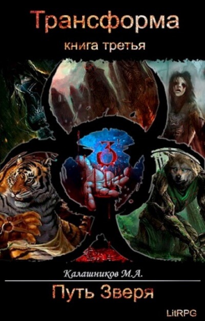 Путь Зверя - Марк Калашников Слушать аудио книги онлайн без регистрации полностью бесплатно - knigavkarmane.net