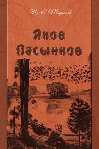 Яков Пасынков - Иван Тургенев Слушать аудио книги онлайн без регистрации полностью бесплатно - knigavkarmane.net