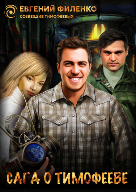 Сага о Тимофееве - Евгений Филенко Слушать аудио книги онлайн без регистрации полностью бесплатно - knigavkarmane.net