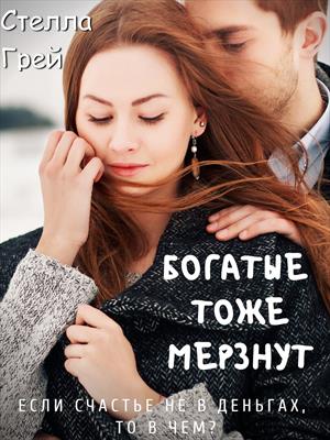 Богатые тоже мерзнут - Стелла Грей Слушать аудио книги онлайн без регистрации полностью бесплатно - knigavkarmane.net