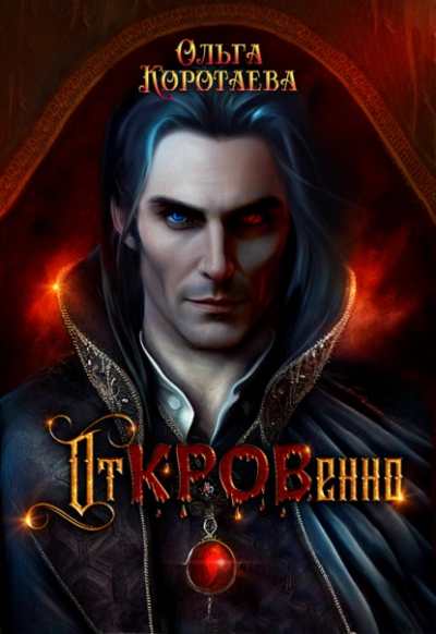 Откровенно - Ольга Коротаева Слушать аудио книги онлайн без регистрации полностью бесплатно - knigavkarmane.net