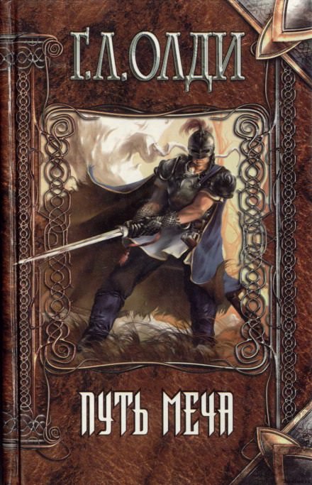 Путь Меча - Генри Лайон Олди Слушать аудио книги онлайн без регистрации полностью бесплатно - knigavkarmane.net