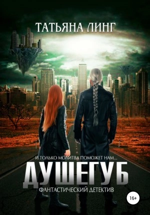 Душегуб - Татьяна Линг Слушать аудио книги онлайн без регистрации полностью бесплатно - knigavkarmane.net
