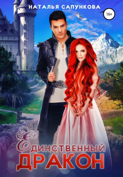 Ветер с Драконьих гор. Нечаянные крылья - Наталья Сапункова Слушать аудио книги онлайн без регистрации полностью бесплатно - knigavkarmane.net