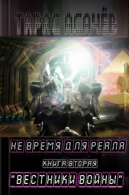 Вестники Войны - Тарас Асачёв Слушать аудио книги онлайн без регистрации полностью бесплатно - knigavkarmane.net