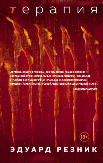 Терапия - Эдуард Резник Слушать аудио книги онлайн без регистрации полностью бесплатно - knigavkarmane.net