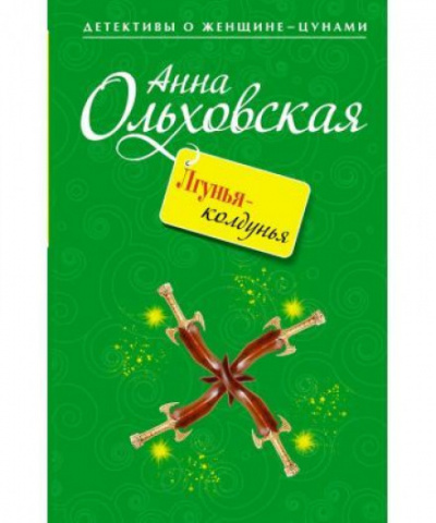 Лгунья-колдунья - Анна Ольховская Слушать аудио книги онлайн без регистрации полностью бесплатно - knigavkarmane.net
