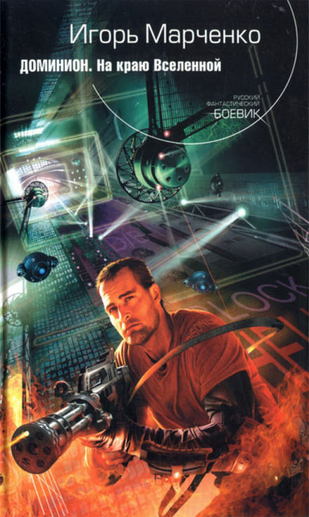На краю Вселенной - Игорь Марченко Слушать аудио книги онлайн без регистрации полностью бесплатно - knigavkarmane.net