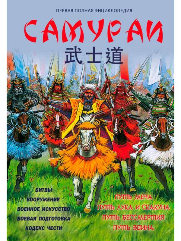 Самураи. Первая полная энциклопедия - Вячеслав Шпаковский Слушать аудио книги онлайн без регистрации полностью бесплатно - knigavkarmane.net