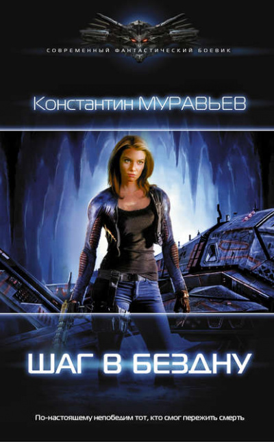 Шаг в бездну - Константин Муравьёв Слушать аудио книги онлайн без регистрации полностью бесплатно - knigavkarmane.net