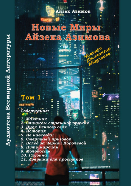 Маятник - Айзек Азимов Слушать аудио книги онлайн без регистрации полностью бесплатно - knigavkarmane.net