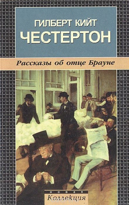 Рассказы об отце Брауне - Гилберт Кит Честертон Слушать аудио книги онлайн без регистрации полностью бесплатно - knigavkarmane.net