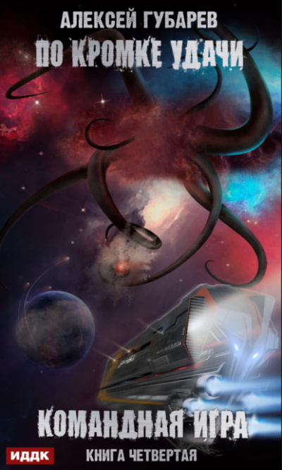 Командная игра - Алексей Губарев Слушать аудио книги онлайн без регистрации полностью бесплатно - knigavkarmane.net