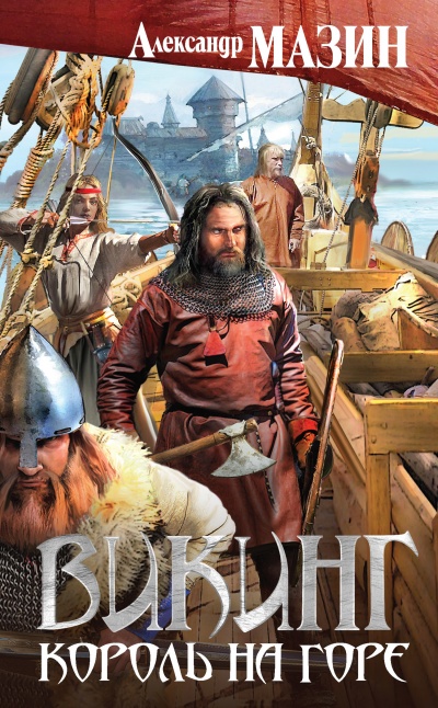 Король на горе - Александр Мазин Слушать аудио книги онлайн без регистрации полностью бесплатно - knigavkarmane.net