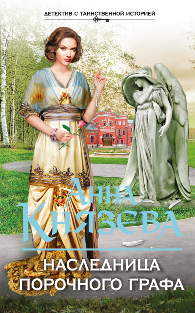 Наследница порочного графа - Анна Князева Слушать аудио книги онлайн без регистрации полностью бесплатно - knigavkarmane.net