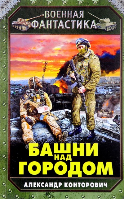 Башни Над Городом - Александр Конторович Слушать аудио книги онлайн без регистрации полностью бесплатно - knigavkarmane.net