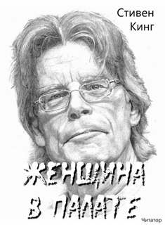 Женщина в палате - Стивен Кинг Слушать аудио книги онлайн без регистрации полностью бесплатно - knigavkarmane.net