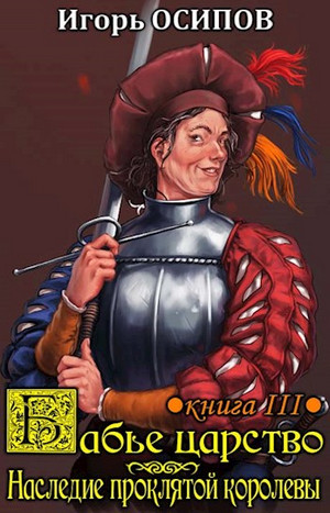 Бабье царство. Наследие проклятой королевы - Игорь Осипов (3) Слушать аудио книги онлайн без регистрации полностью бесплатно - knigavkarmane.net