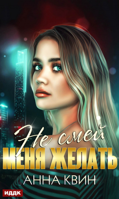 Не смей меня желать - Анна Квин Слушать аудио книги онлайн без регистрации полностью бесплатно - knigavkarmane.net