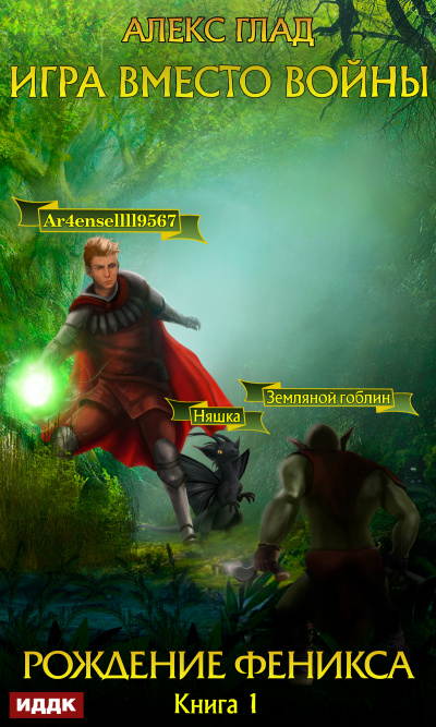Рождение Феникса - Алекс Глад Слушать аудио книги онлайн без регистрации полностью бесплатно - knigavkarmane.net