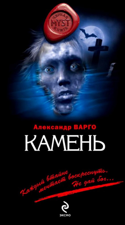 Камень - Александр Варго Слушать аудио книги онлайн без регистрации полностью бесплатно - knigavkarmane.net