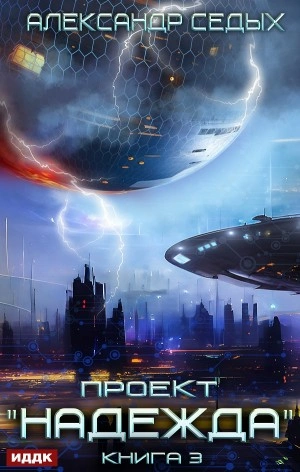 Неожиданный итог - Александр Седых Слушать аудио книги онлайн без регистрации полностью бесплатно - knigavkarmane.net